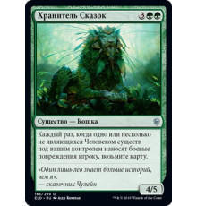 Keeper of Fables (Хранитель Сказок)