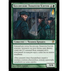 Kessig Cagebreakers (Кессигские Ломатели Клеток)