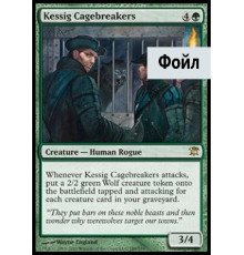 Kessig Cagebreakers (Кессигские Ломатели Клеток)
