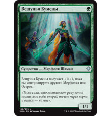 Kumena's Speaker (Вещунья Кумены)