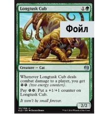 Longtusk Cub (Детеныш Саблебивня)