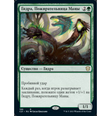 Managorger Hydra (Гидра, Пожирательница Маны)