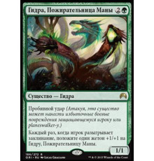 Managorger Hydra (Гидра, Пожирательница Маны)