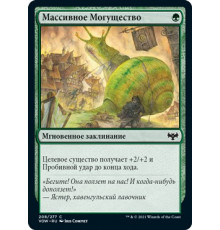 Massive Might (Массивное Могущество)