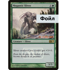 Megantic Sliver (Исполинская Щепка)