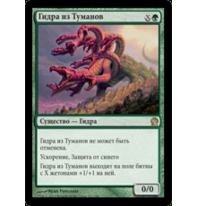Mistcutter Hydra (Гидра из Туманов)