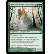 Moldgraf Monstrosity (Чудовище Лесного Могильника)
