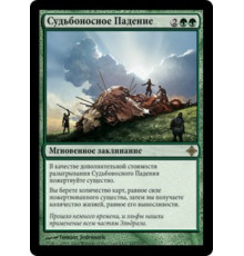 Momentous Fall (Судьбоносное Падение)