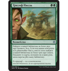 Nissa's Triumph (Триумф Ниссы)