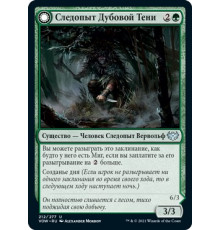 Oakshade Stalker (Следопыт Дубовой Тени)