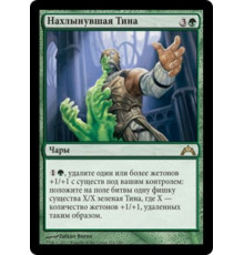 Ooze Flux (Нахлынувшая Тина)