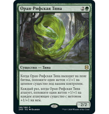 Oran-Rief Ooze (Оран-Рифская Тина)