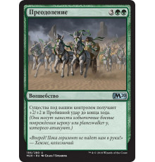 Overcome (Преодоление)