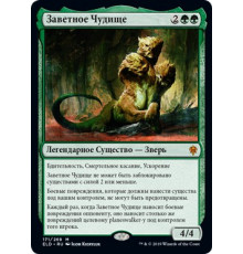Questing Beast (Заветное Чудище)