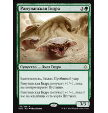 Ramunap Hydra (Рамунапская Гидра)