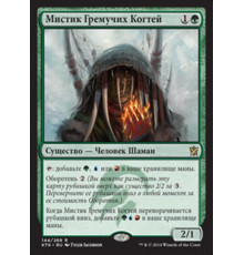 Rattleclaw Mystic (Мистик Гремучих Когтей)