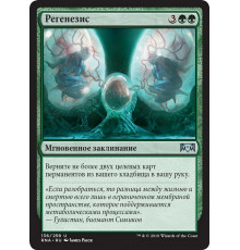 Regenesis (Регенезис)
