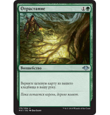 Regrowth (Отрастание)