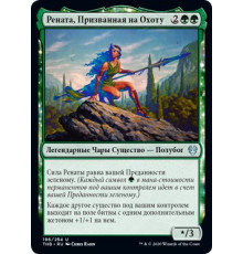 Renata, Called to the Hunt (Рената, Призванная на Охоту)