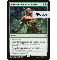 Return of the Wildspeaker (Возвращение Дикоречивого)