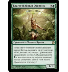 Reverent Hunter (Благоговейный Охотник)