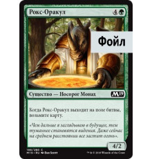 Rhox Oracle (Рокс-Оракул)