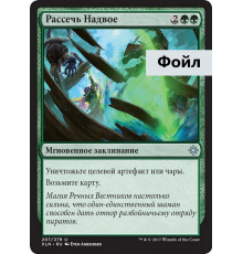 Slice in Twain (Рассечь Надвое)