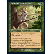 Squirrel Sovereign (Беличий Властитель)