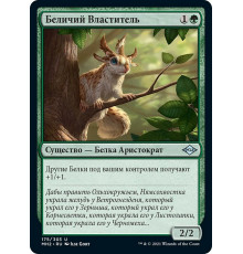 Squirrel Sovereign (Беличий Властитель)