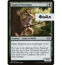 Squirrel Sovereign (Беличий Властитель)