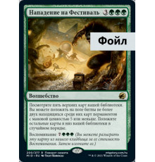 Storm the Festival (Нападение на Фестиваль)
