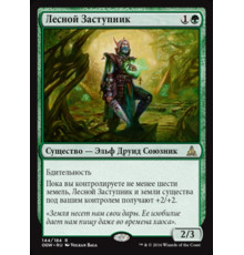 Sylvan Advocate (Лесной Заступник)