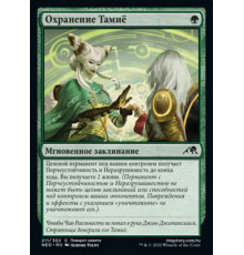 Tamiyo's Safekeeping (Охранение Тамиё)