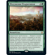 Tempt with Discovery (Искушение Открытиями)