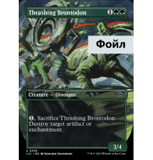 Thrashing Brontodon (Неистовый Бронтодон)