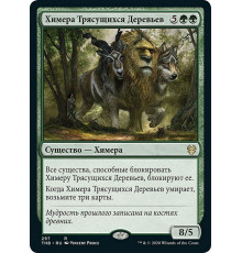 Treeshaker Chimera (Химера Трясущихся Деревьев)