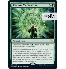 Verdant Mastery (Зеленое Мастерство)