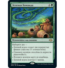 Verdant Command (Зеленая Команда)