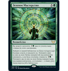 Verdant Mastery (Зеленое Мастерство)