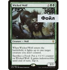 Wicked Wolf (Злобный Волк)