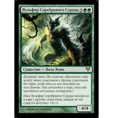 Wolfir Silverheart (Вульфир Серебряного Сердца)
