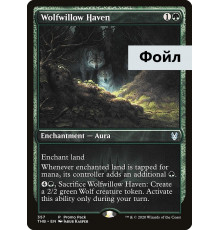 Wolfwillow Haven (Укрытие в Волчьих Ивах)