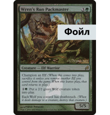 Wren's Run Packmaster (Госпожа Стаи Корольковых Угодий)