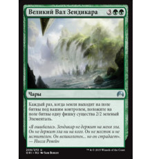 Zendikar's Roil (Великий Вал Зендикара)